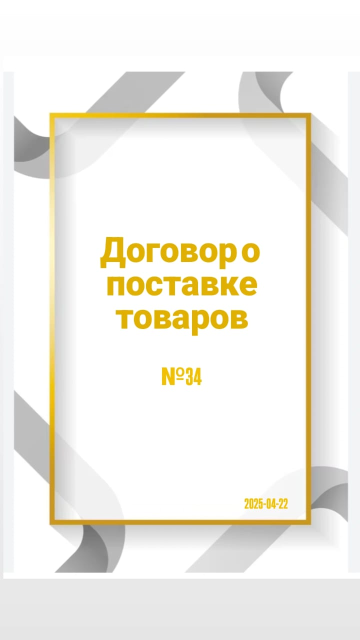 Тауарларды жеткізу шарттары №34