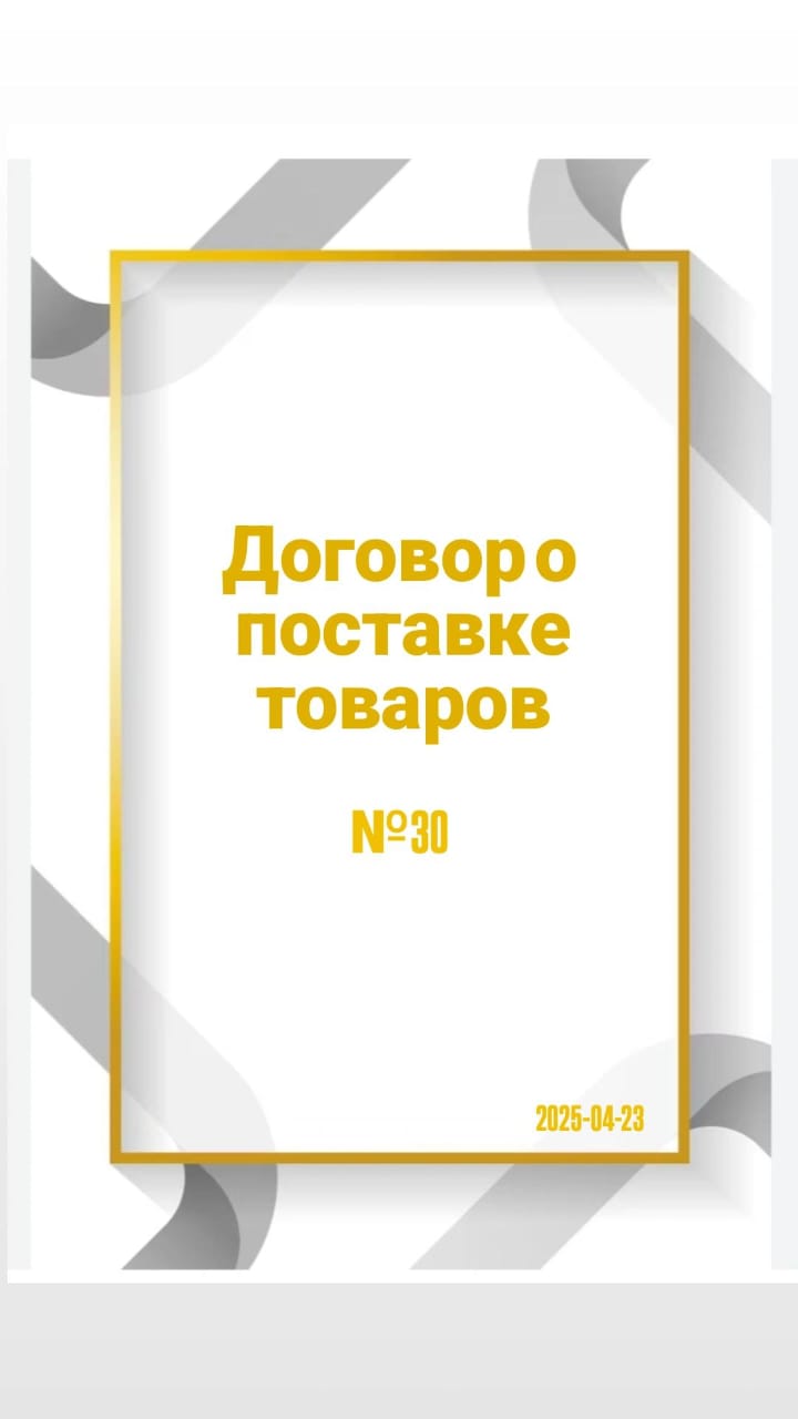 Тауарларды жеткізу шарттары №30