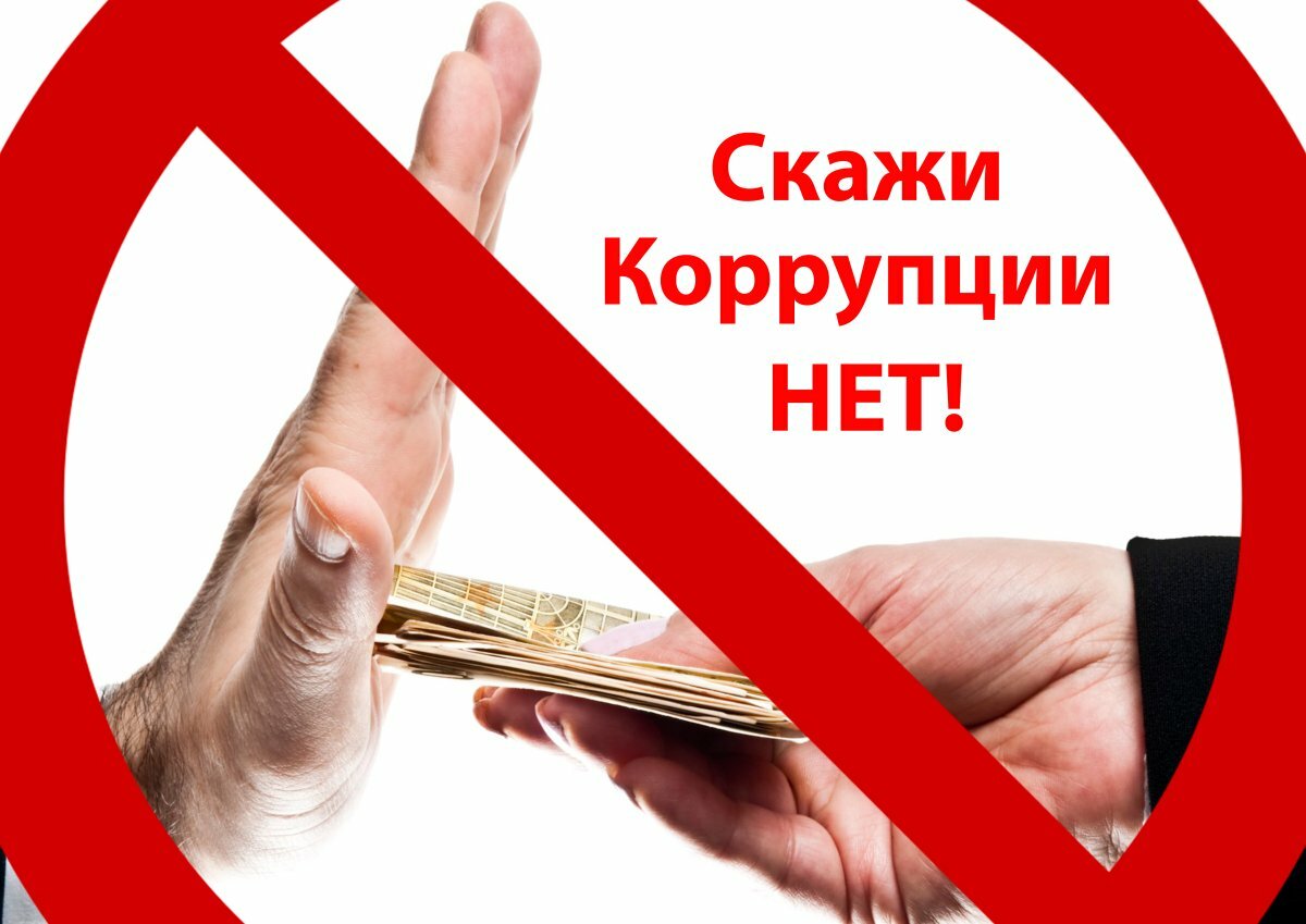 Сыбайлас жемқорлыққа жол бермеңіз. Скажем нет коррупции