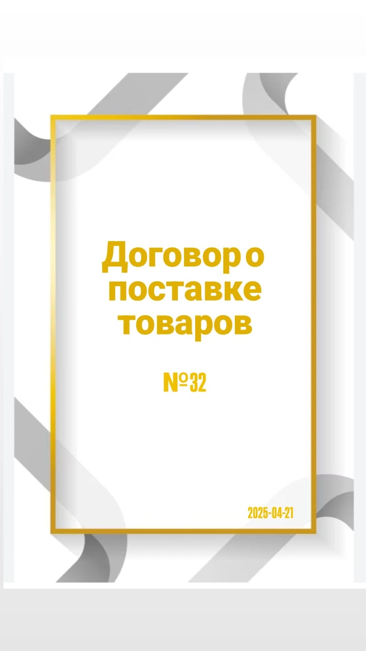 Тауарларды жеткізу шарттары №32