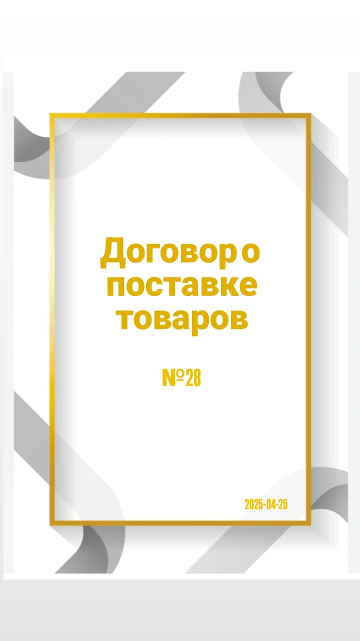 Тауарларды жеткізу шарттары №28