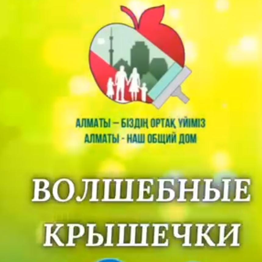 Добрые крышечки. Группа Солнечный луч