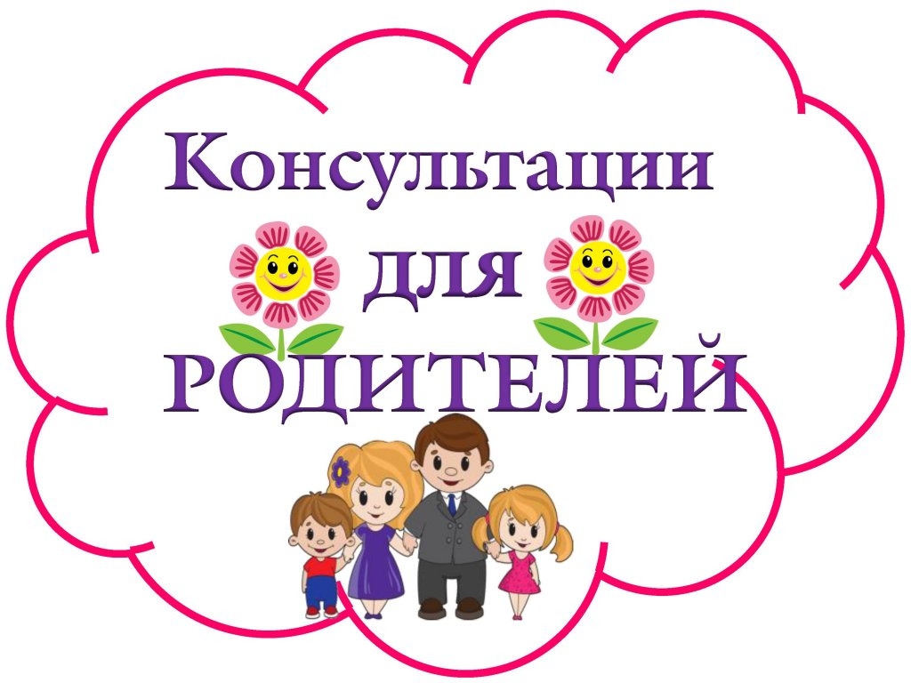 Ата-аналарға кеңес беру. Силаева А.А