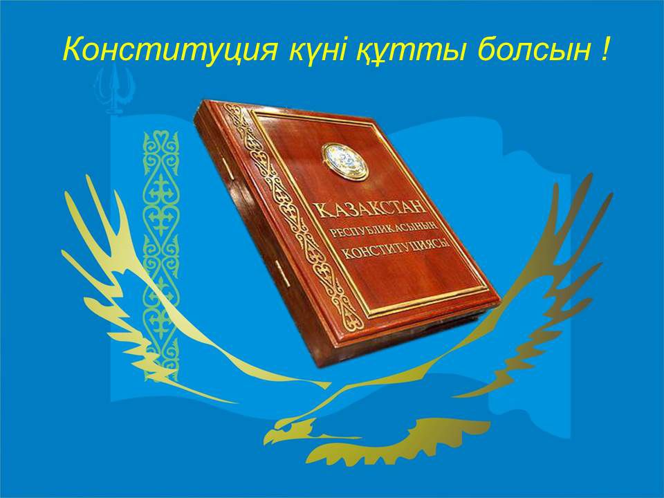 Конституция елдің-Негізгі заңы “Қарлығаш” тобы “Ғажайып қорған” тобы