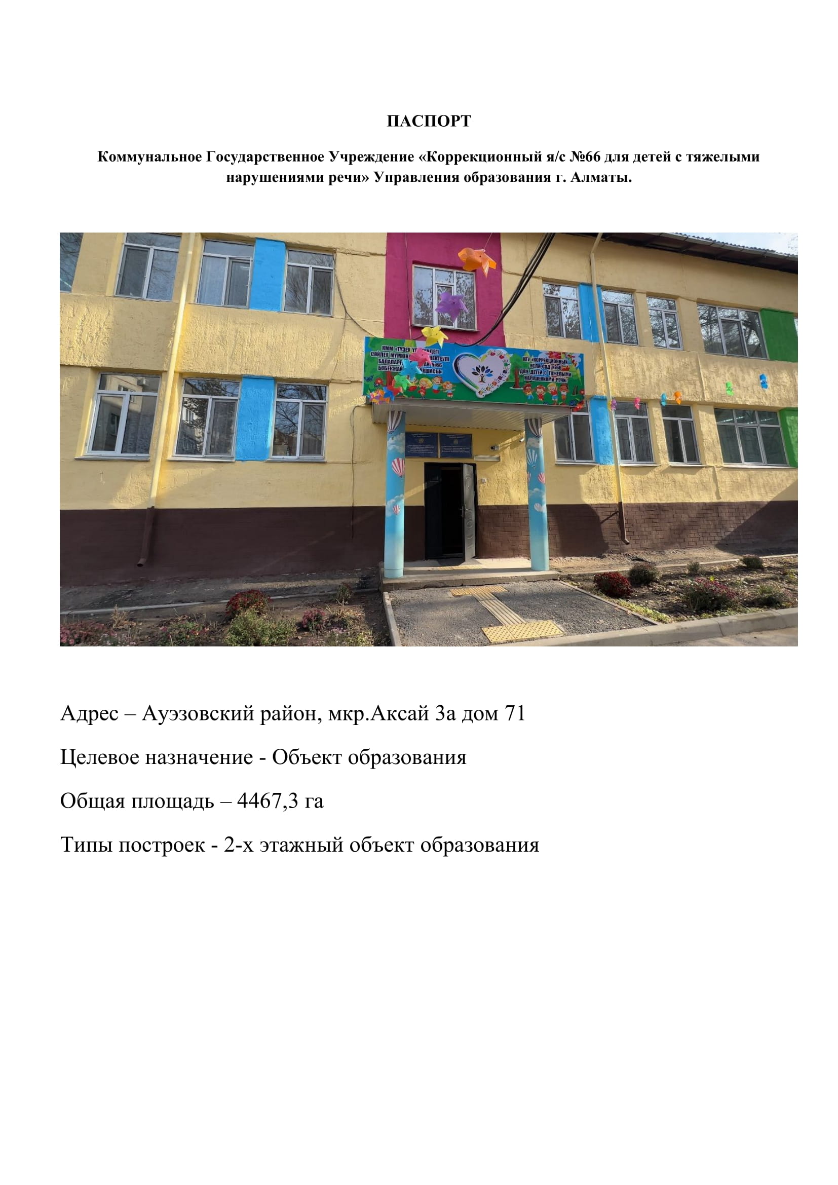 Паспорт детского сада