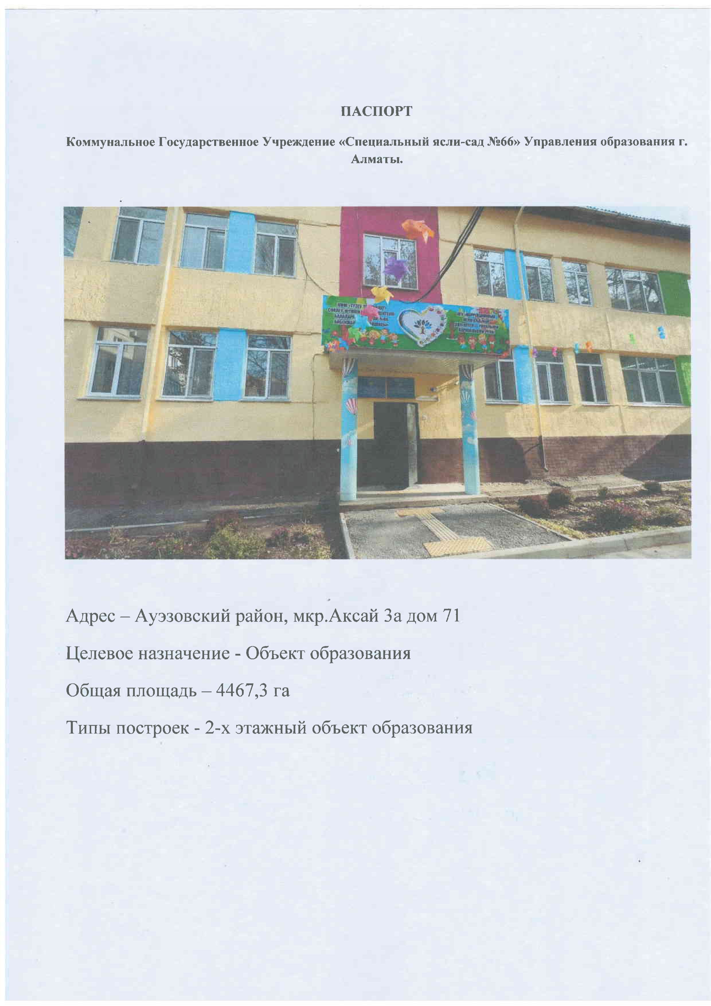 Паспорт детского сада