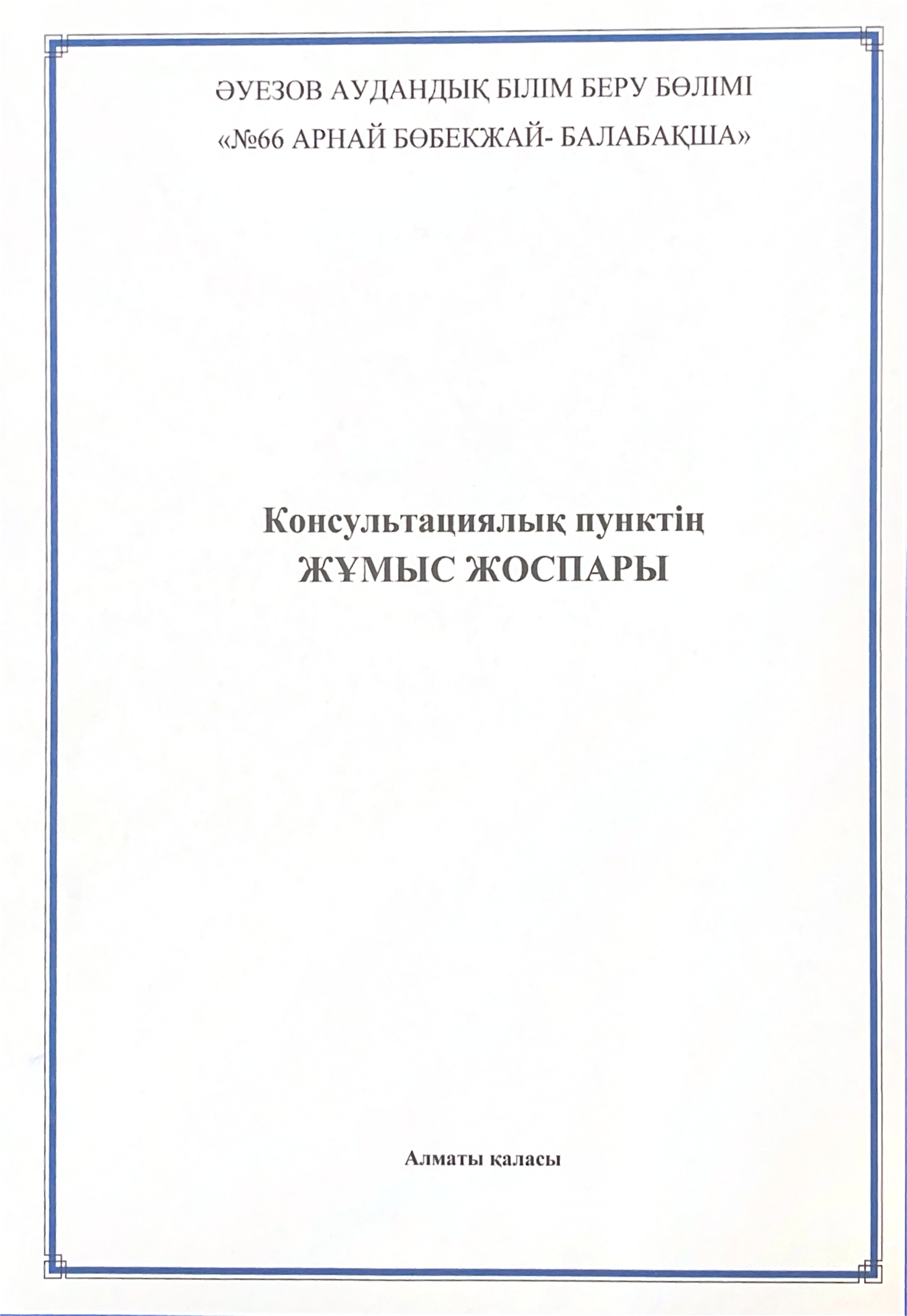 Консультациялық пунктің жұмыс жоспары