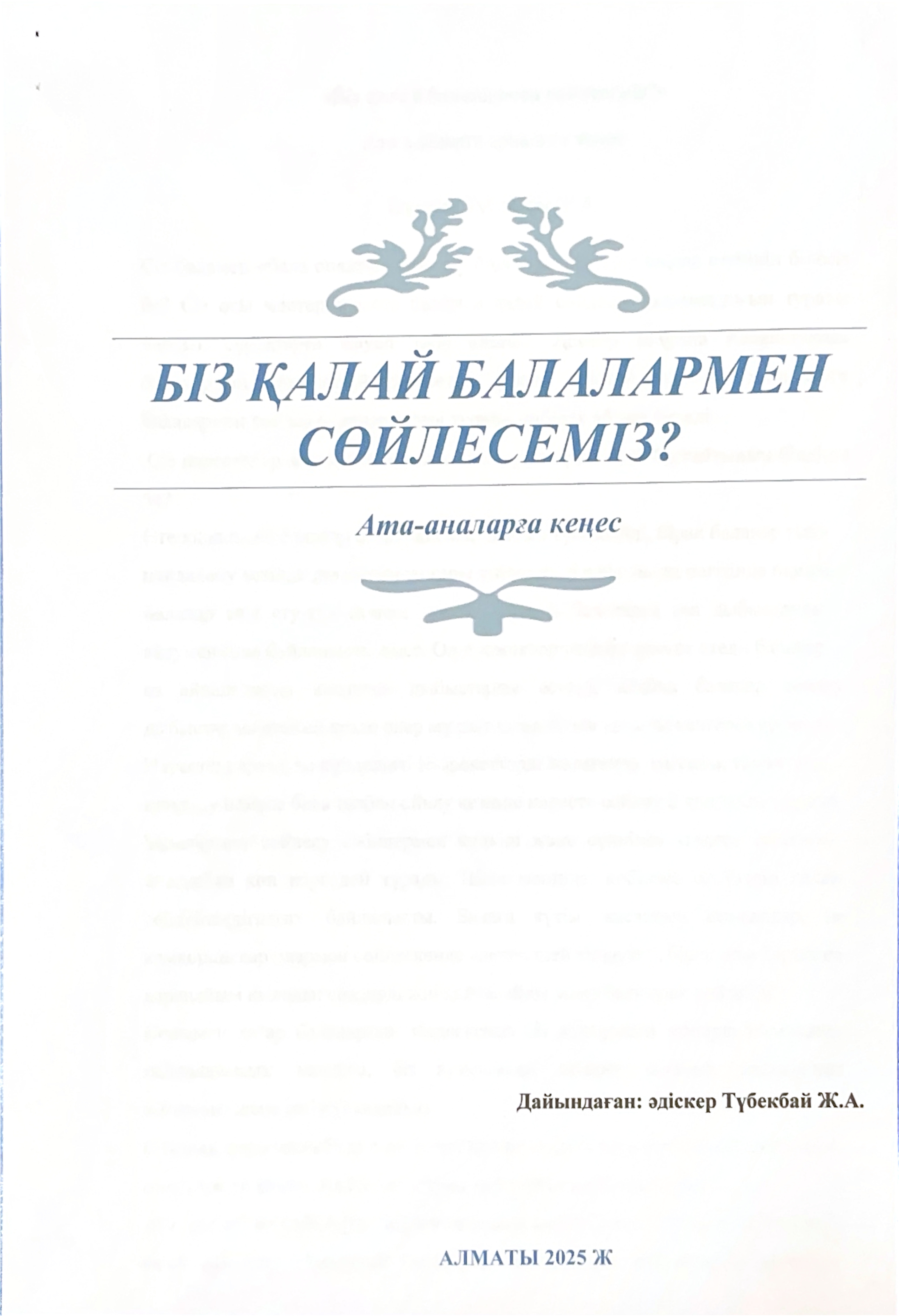 Біз қалай балалармен сөйлесеміз? ата-аналарға кеңес