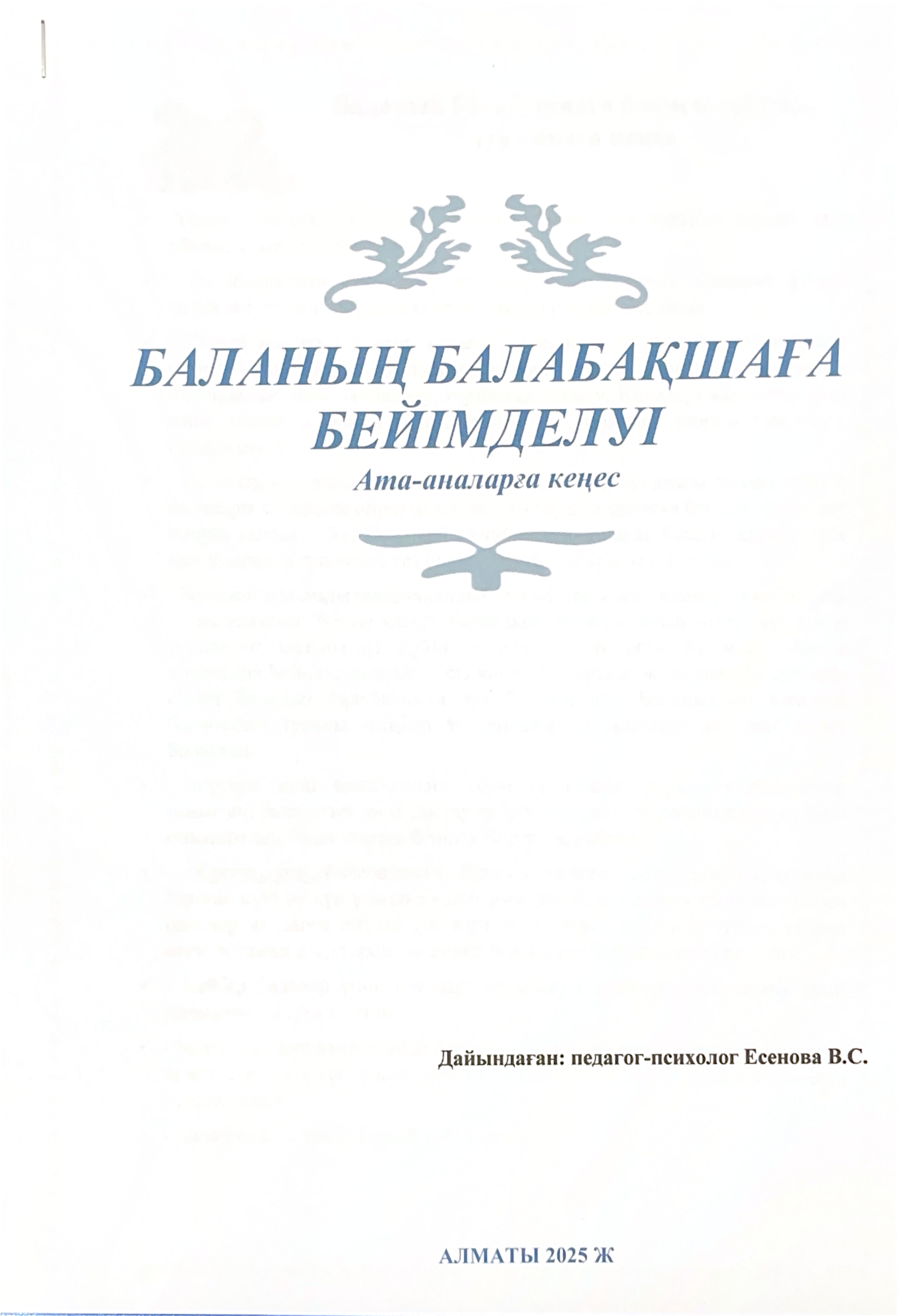 Баланың балабақшаға бейімделуі